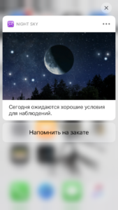 Приложение Night Sky